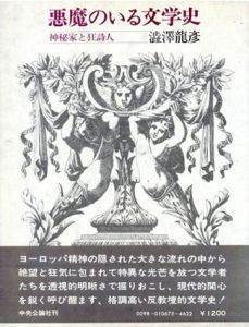 悪魔のいる文学史　神秘家と狂詩人/澁澤龍彦のサムネール