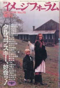 月刊イメージフォーラム増刊　1986.11増刊　No.75 タルコフスキー、好きッ！/赤瀬川原平/安西水丸/石井聰亙ほかのサムネール