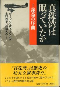 真珠湾は眠っていたか　全3巻揃/ゴードン・W・プランゲ　土門周平/高橋久志訳のサムネール