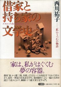 借家と持ち家の文学史: 私のうつわの物語/西川祐子