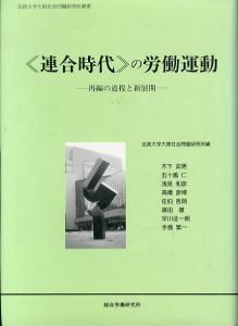 連合時代の労働運動: 再編の道程と新展開 (法政大学大原社会問題研究所叢書)/法政大学大原社会問題研究所　木下武男ほか