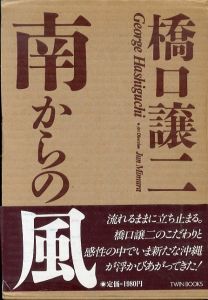 南からの風  (SWITCH LIBRARY TWIN BOOKS)/橋口譲二