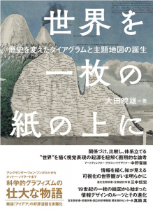 世界を一枚の紙の上に　歴史を変えたダイアグラムと主題地図の誕生/大田暁雄のサムネール