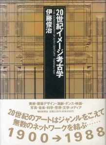 20世紀イメージ考古学/伊藤俊治のサムネール