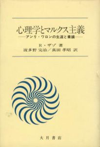 心理学とマルクス主義　アンリ・ワロンの生涯と業績/R.ザゾ　波多野完治/真田孝昭訳のサムネール