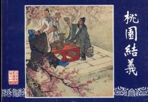 三国演義 連環画 1-30巻　30冊セット/のサムネール