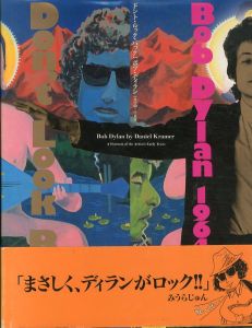 ドント・ルック・バック: ボブ・ディラン1964-65年/ダニエル・クレイマー　石山淳訳　みうらじゅん装画のサムネール