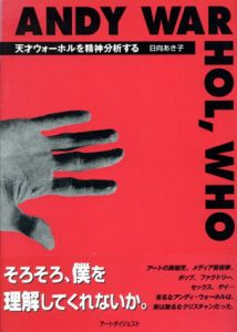 Andy Warhol, who he?　天才ウォーホルを精神分析する/日向あき子のサムネール