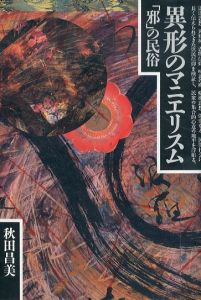異形のマニエリスム　「邪」の民俗/秋田昌美のサムネール