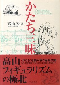 かたち三昧/高山宏のサムネール
