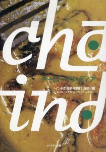 チャローインディア　2013　インド即興料理旅行 魚釣り編/水野仁輔（東京スパイス番長）のサムネール
