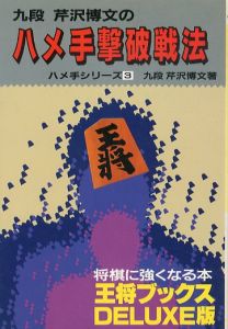 ハメ手撃破戦法　王将ブックス　DELUXE版　ハメ手シリーズ3/芹澤博文のサムネール