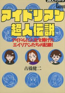 アイドリアン超人伝説　アイドルに人生を捧げたエイリアンたちの記録!　JICCブックレット/古橋健二のサムネール