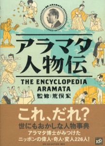 アラマタ人物伝/荒俣宏のサムネール