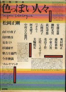 同色対談　色っぽい人々/松岡正剛のサムネール