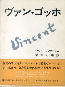 ヴァン・ゴッホ/アントナン・アルトー　粟津則雄訳のサムネール