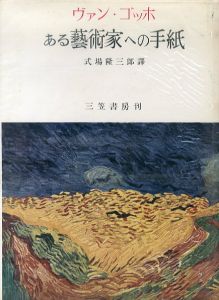 ヴァン・ゴッホ　ある芸術家への手紙/式場隆三郎のサムネール