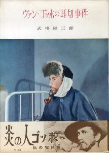 ヴァン・ゴッホの耳切事件/式場隆三郎のサムネール
