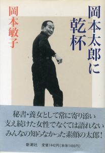 岡本太郎に乾杯/岡本敏子のサムネール