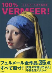 フェルメール原寸美術館　100% VERMEER!　(100% ART MUSEUM)/千足伸行