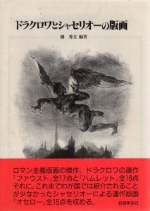 ドラクロワとシャセリオーの版画/橋秀文