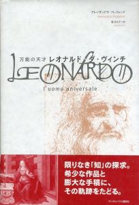 万能の天才 レオナルド・ダ・ヴィンチ/アレッサンドラ フレゴレント　張 あさ子のサムネール