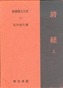 詩経 上中下巻 全3冊揃 新釈漢文大系 110・111・112 /石川忠久のサムネール