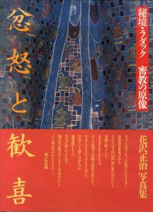 花沢正治写真集　忿怒と歓喜 : 秘境・ラダックー密教の原像 /花沢正治のサムネール