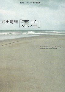第21回　オマージュ瀧口修造展　池田龍雄　漂着/
