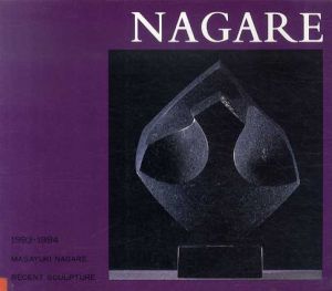 NAGARE　流政之 1993・1994/流政之のサムネール