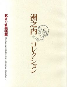 洲之内コレクション　気まぐれ美術館/宮城県美術館のサムネール