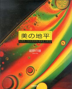美の地平 : The technology art/岨野行雄のサムネール