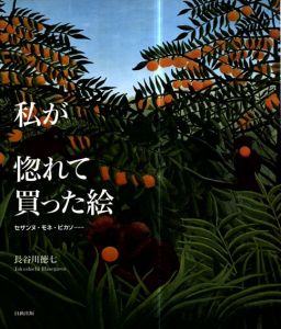 私が惚れて買った絵　セザンヌ・モネ・ピカソ…/長谷川 徳七