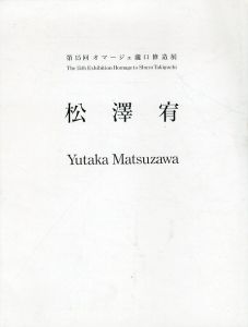 第15回　オマージュ瀧口修造展：松澤宥/佐谷画廊 のサムネール