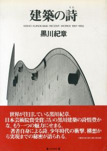 建築の詩/黒川紀章のサムネール