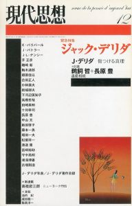 現代思想　2004年12月号　緊急特集:ジャック・デリダ/のサムネール