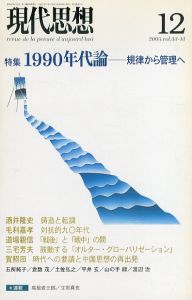 現代思想　2005年12月号　特集：1990年代論　規律から管理へ/のサムネール