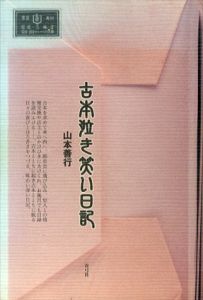 古本泣き笑い日記/山本善行のサムネール