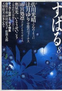 すばる　2010年8月号　佐川光晴/法月ゆり/雨宮処凛ほか/のサムネール
