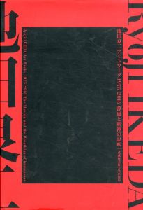池田良二アートワーク　1975-2016 :静慮と精神の息吹/池田良二 のサムネール