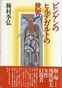 ビンゲンのヒルデガルトの世界/種村季弘のサムネール