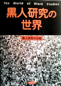 黒人研究の世界/黒人研究の会のサムネール