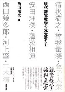 現代親鸞教学の先覚者たち/西山邦彦のサムネール