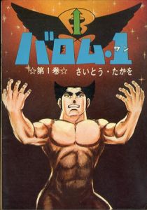 バロム・1（さいとう・プロダクション）全5巻揃/さいとう・たかをのサムネール