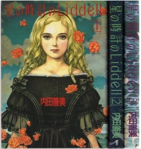 星の時計のLiddell　全3巻揃/内田善美のサムネール