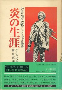 炎の生涯　ファン・ゴッホ物語/アーヴィング・ストーン　新庄哲夫訳のサムネール