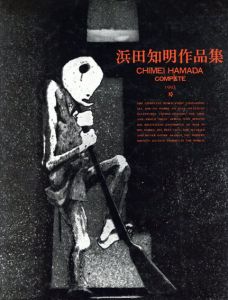 季刊版画7号 浜田知明オリジナル銅版画入限定版 / 浜田知明