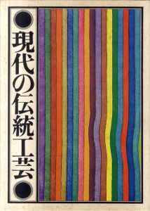 現代の伝統工芸/日本工芸会編集のサムネール