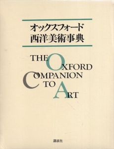 オックスフォード西洋美術事典/佐々木英也のサムネール