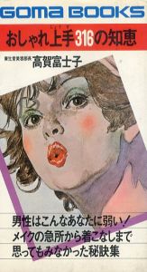 おしゃれ上手316の知恵　思ってもみなかった秘訣集/高賀富士子